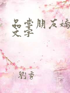 品尝朋友娇妻中文字