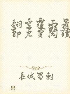 翻云覆雨最新章节免费阅读