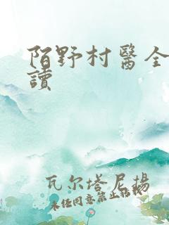 陌野村医全文阅读