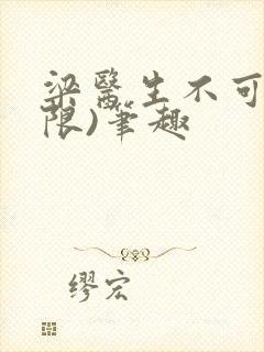 梁医生不可以(限)笔趣