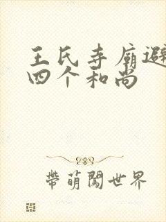 王氏寺庙避雨遇四个和尚