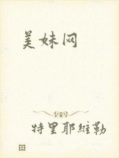 美妹网