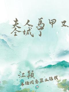 夫人马甲又轰动全城了