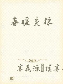 春暖炎狼