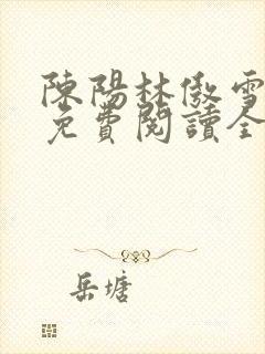 陈阳林傲雪小说免费阅读全文