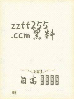 zztt255.ccm黑料
