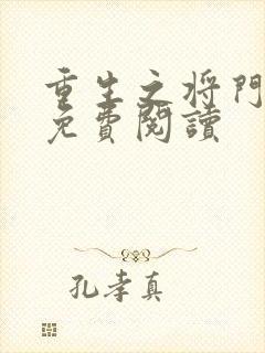 重生之将门毒后免费阅读