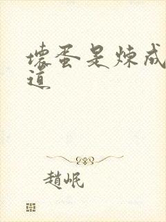 坏蛋是炼成3六道