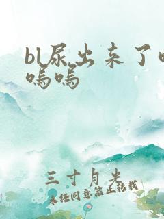 bl尿出来了呜呜呜