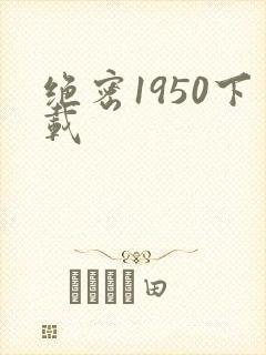 绝密1950下载