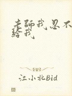 老师我忍不了了给我