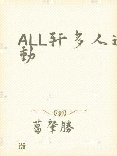 ALL轩多人运动