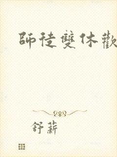 师徒双休欢喜禅