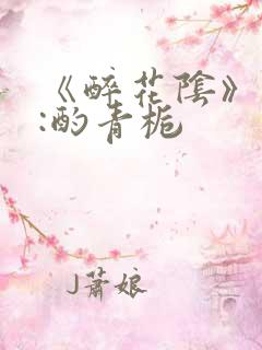 《醉花阴》作者:酌青栀