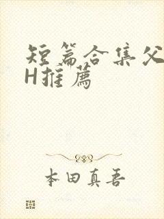 短篇合集父女高H推荐