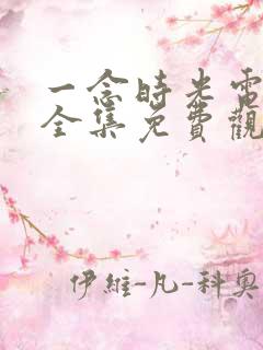 一念时光电视剧全集免费观看