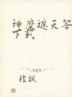 神魔遮天答题器下载