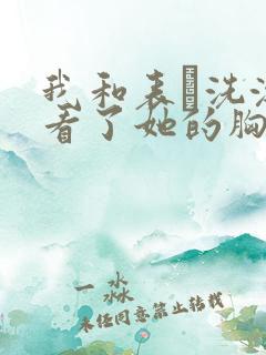 我和表妺洗澡我看了她的胸