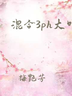 混合3ph大叫