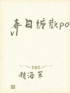 春日缠欢po1v1