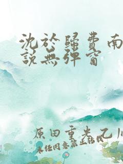 沈于归费南城小说无弹窗