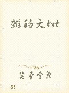 杂的文txt