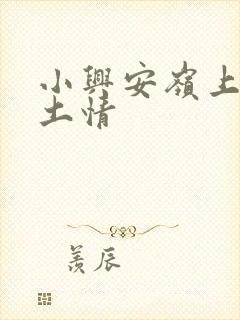 小兴安岭上的乡土情