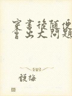 穿书后随便吸猫会出大问题