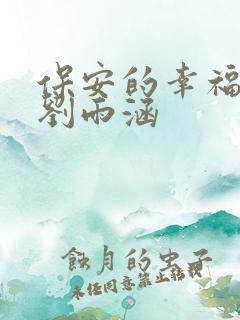 保安的幸福生活刘雨涵