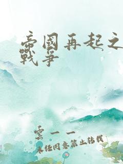 帝国再起之全面战争