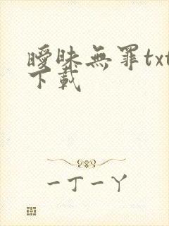 暧昧无罪txt下载