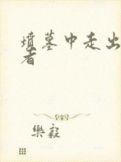 坟墓中走出的强者