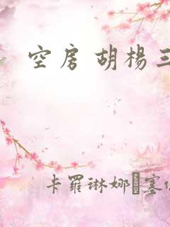 空房 胡杨三生