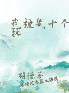 我被几十个老头玩