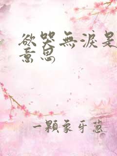 欲哭无泪是什么意思