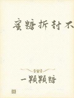 蜜糖拆封不准退