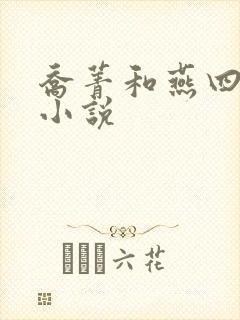 乔菁和燕四爷的小说