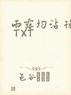雨露均沾 后宅 TXT