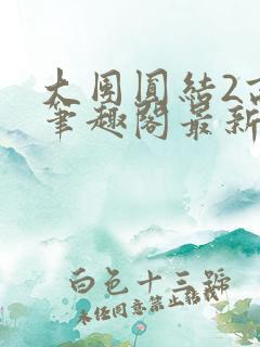 大团圆结2高敏笔趣阁最新章节