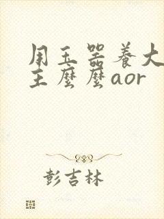 用玉器养大的公主么么aor