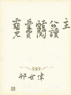 霸爱酷公主全文免费阅读