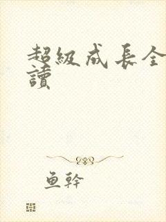 超级成长全文阅读