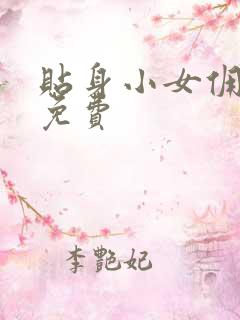 贴身小女佣漫画免费