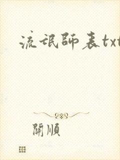 流氓师表txt