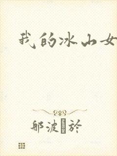 我的冰山女总监