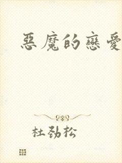 恶魔的恋爱咒语