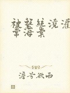 被系统浇灌的日常海棠