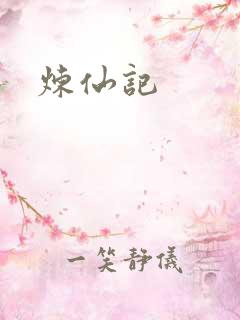 炼仙记