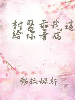 村医乖我这是在给你看病