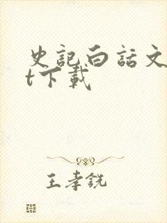 史记白话文txt下载